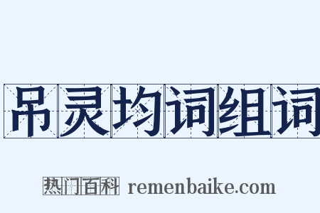 吊灵均词组词是什么意思的图片